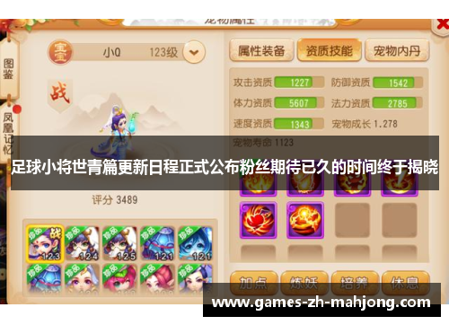 足球小将世青篇更新日程正式公布粉丝期待已久的时间终于揭晓