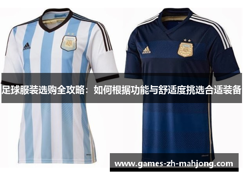 足球服装选购全攻略：如何根据功能与舒适度挑选合适装备