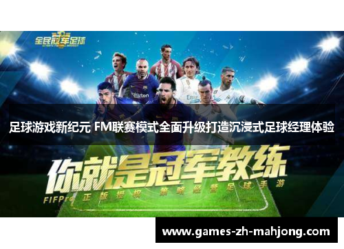 足球游戏新纪元 FM联赛模式全面升级打造沉浸式足球经理体验