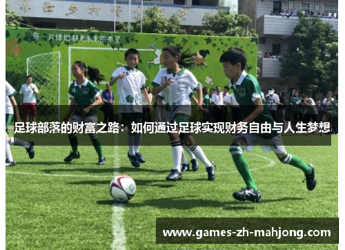 足球部落的财富之路：如何通过足球实现财务自由与人生梦想