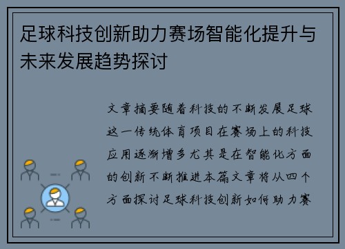 足球科技创新助力赛场智能化提升与未来发展趋势探讨