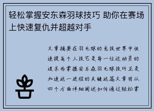 轻松掌握安东森羽球技巧 助你在赛场上快速复仇并超越对手