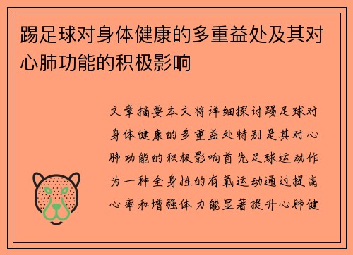 踢足球对身体健康的多重益处及其对心肺功能的积极影响