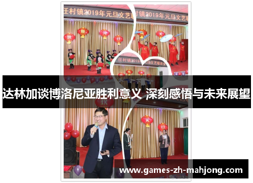 达林加谈博洛尼亚胜利意义 深刻感悟与未来展望