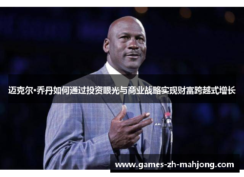 迈克尔·乔丹如何通过投资眼光与商业战略实现财富跨越式增长