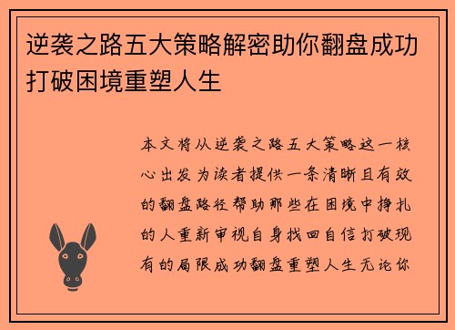 逆袭之路五大策略解密助你翻盘成功打破困境重塑人生