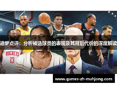 追梦点评：分析被选球员的表现及其背后代价的深度解读