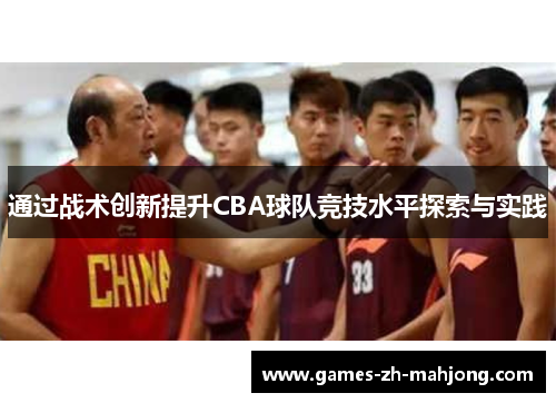 通过战术创新提升CBA球队竞技水平探索与实践