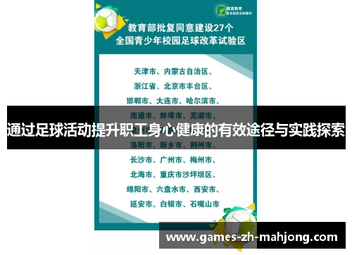 通过足球活动提升职工身心健康的有效途径与实践探索