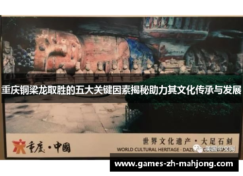 重庆铜梁龙取胜的五大关键因素揭秘助力其文化传承与发展