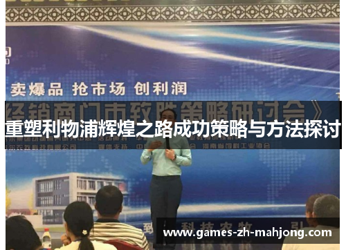 重塑利物浦辉煌之路成功策略与方法探讨