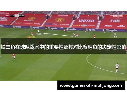 铁三角在球队战术中的重要性及其对比赛胜负的决定性影响