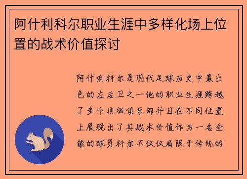 阿什利科尔职业生涯中多样化场上位置的战术价值探讨
