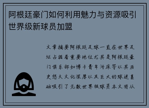 阿根廷豪门如何利用魅力与资源吸引世界级新球员加盟