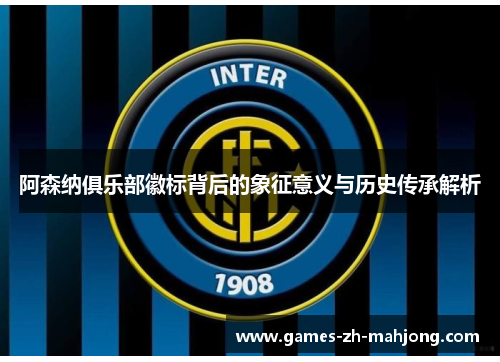 阿森纳俱乐部徽标背后的象征意义与历史传承解析 阿森纳俱乐部徽标背后的象征意义与历史传承解析