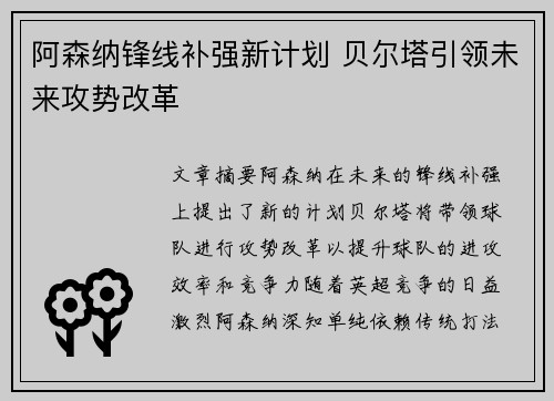 阿森纳锋线补强新计划 贝尔塔引领未来攻势改革