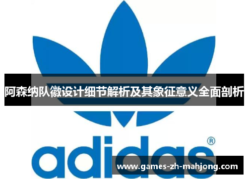 阿森纳队徽设计细节解析及其象征意义全面剖析 阿森纳队徽设计细节解析及其象征意义全面剖析
