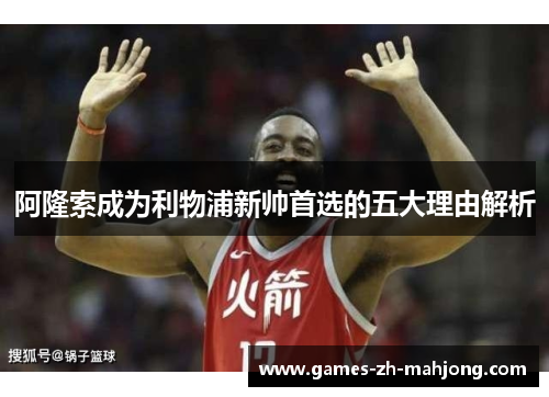 阿隆索成为利物浦新帅首选的五大理由解析