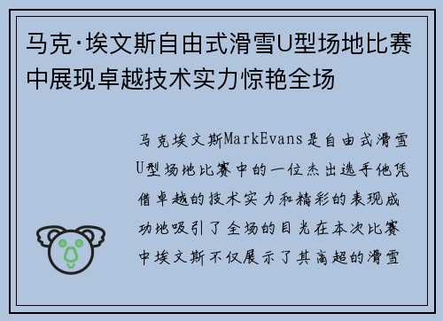 马克·埃文斯自由式滑雪U型场地比赛中展现卓越技术实力惊艳全场