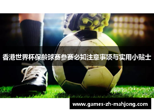 香港世界杯保龄球赛参赛必知注意事项与实用小贴士