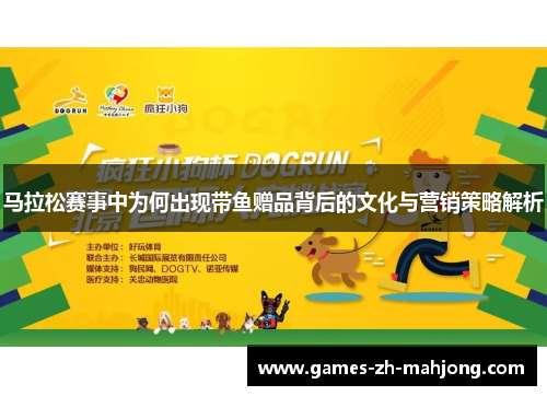 马拉松赛事中为何出现带鱼赠品背后的文化与营销策略解析