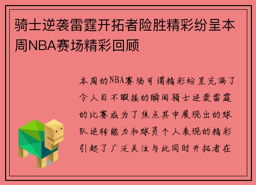 骑士逆袭雷霆开拓者险胜精彩纷呈本周NBA赛场精彩回顾