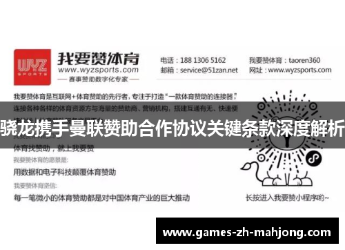 骁龙携手曼联赞助合作协议关键条款深度解析