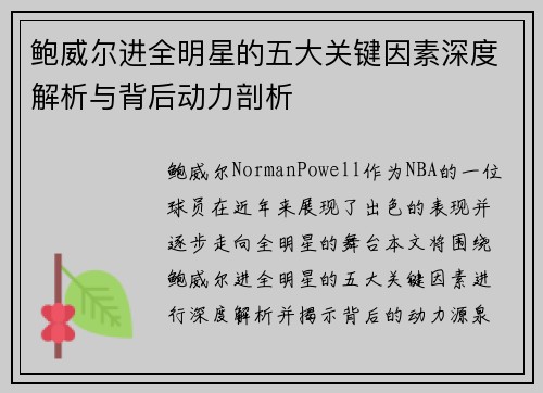 鲍威尔进全明星的五大关键因素深度解析与背后动力剖析