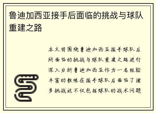 鲁迪加西亚接手后面临的挑战与球队重建之路