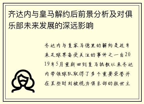 齐达内与皇马解约后前景分析及对俱乐部未来发展的深远影响 齐达内与皇马解约后前景分析及对俱乐部未来发展的深远影响