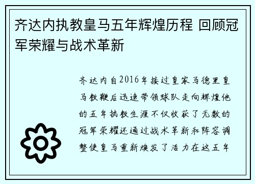 齐达内执教皇马五年辉煌历程 回顾冠军荣耀与战术革新 齐达内执教皇马五年辉煌历程 回顾冠军荣耀与战术革新