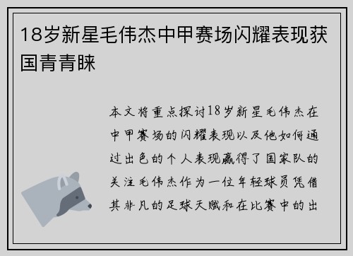 18岁新星毛伟杰中甲赛场闪耀表现获国青青睐 18岁新星毛伟杰中甲赛场闪耀表现获国青青睐