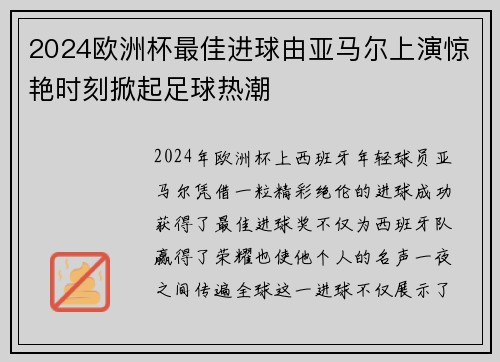 2024欧洲杯最佳进球由亚马尔上演惊艳时刻掀起足球热潮