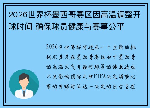 2026世界杯墨西哥赛区因高温调整开球时间 确保球员健康与赛事公平
