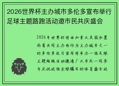2026世界杯主办城市多伦多宣布举行足球主题路跑活动邀市民共庆盛会