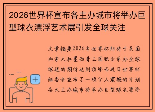 2026世界杯宣布各主办城市将举办巨型球衣漂浮艺术展引发全球关注 2026世界杯宣布各主办城市将举办巨型球衣漂浮艺术展引发全球关注