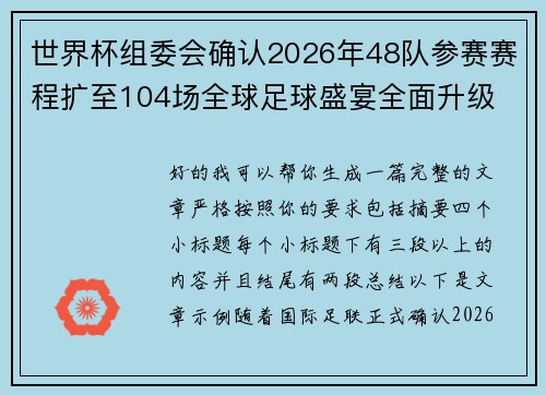 世界杯组委会确认2026年48队参赛赛程扩至104场全球足球盛宴全面升级