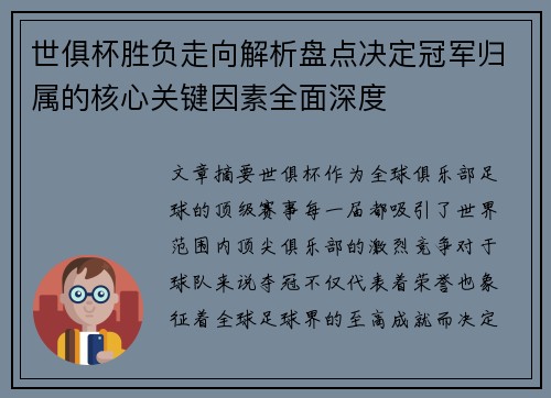 世俱杯胜负走向解析盘点决定冠军归属的核心关键因素全面深度 世俱杯胜负走向解析盘点决定冠军归属的核心关键因素全面深度