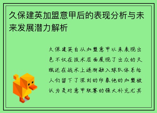 久保建英加盟意甲后的表现分析与未来发展潜力解析