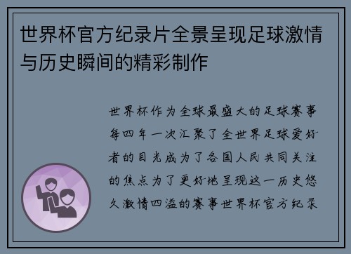 世界杯官方纪录片全景呈现足球激情与历史瞬间的精彩制作