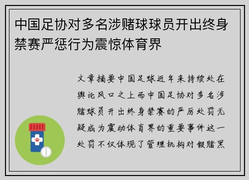 中国足协对多名涉赌球球员开出终身禁赛严惩行为震惊体育界