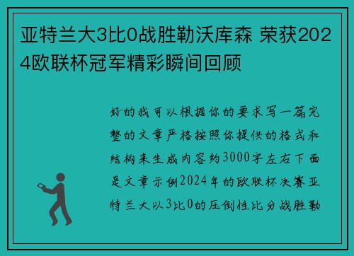 亚特兰大3比0战胜勒沃库森 荣获2024欧联杯冠军精彩瞬间回顾 亚特兰大3比0战胜勒沃库森 荣获2024欧联杯冠军精彩瞬间回顾