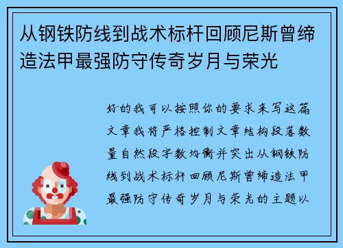 从钢铁防线到战术标杆回顾尼斯曾缔造法甲最强防守传奇岁月与荣光 从钢铁防线到战术标杆回顾尼斯曾缔造法甲最强防守传奇岁月与荣光