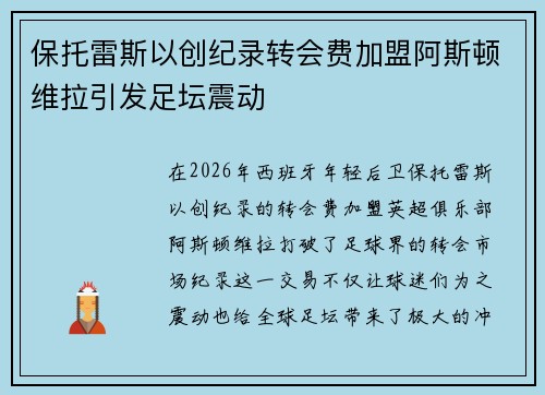 保托雷斯以创纪录转会费加盟阿斯顿维拉引发足坛震动 保托雷斯以创纪录转会费加盟阿斯顿维拉引发足坛震动