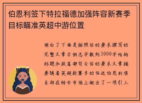 伯恩利签下特拉福德加强阵容新赛季目标瞄准英超中游位置