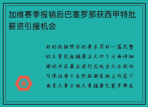 加维赛季报销后巴塞罗那获西甲特批薪资引援机会 加维赛季报销后巴塞罗那获西甲特批薪资引援机会
