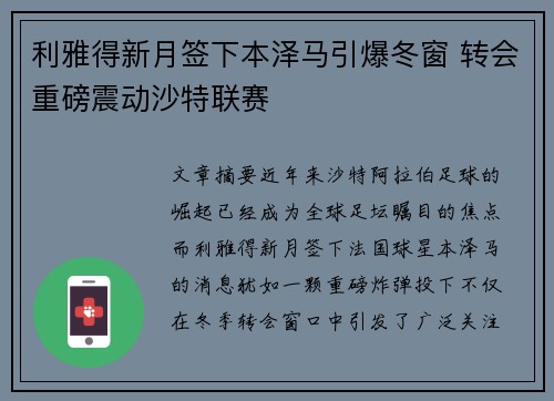 利雅得新月签下本泽马引爆冬窗 转会重磅震动沙特联赛 利雅得新月签下本泽马引爆冬窗 转会重磅震动沙特联赛