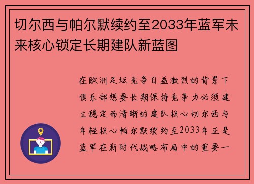 切尔西与帕尔默续约至2033年蓝军未来核心锁定长期建队新蓝图 切尔西与帕尔默续约至2033年蓝军未来核心锁定长期建队新蓝图