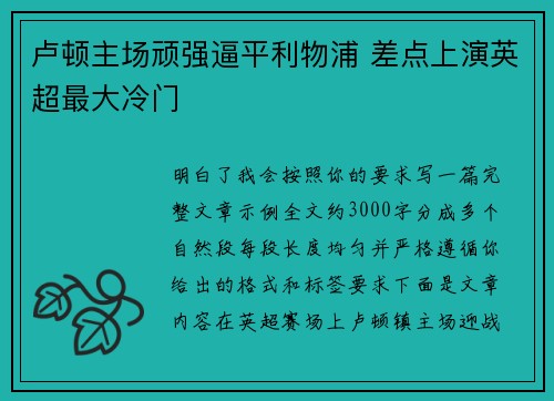 卢顿主场顽强逼平利物浦 差点上演英超最大冷门 卢顿主场顽强逼平利物浦 差点上演英超最大冷门