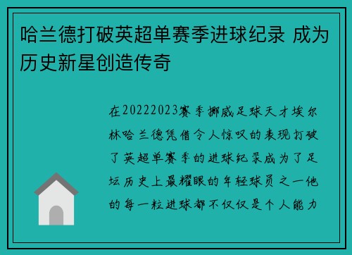 哈兰德打破英超单赛季进球纪录 成为历史新星创造传奇 哈兰德打破英超单赛季进球纪录 成为历史新星创造传奇